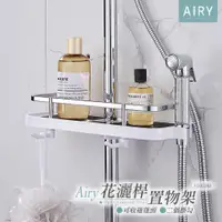 在飛比找PChome24h購物優惠-【AIRY】花灑桿蓮蓬頭置物架