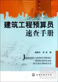 在飛比找博客來優惠-建築工程預算員速查手冊