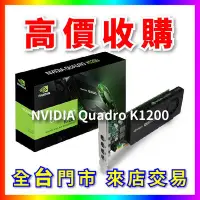 在飛比找Yahoo!奇摩拍賣優惠-【熊專業】 顯示卡 NVIDIA Quadro K1200 