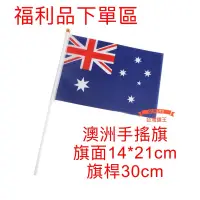 在飛比找蝦皮購物優惠-[台灣旗王] 澳洲手搖旗福利品特賣$10 澳洲國旗 澳大利亞