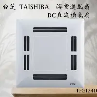 在飛比找蝦皮購物優惠-含發票 台芝 TAISHIBA 浴室通風扇 TFG124D 