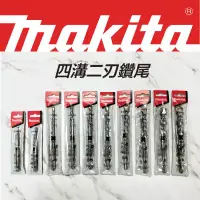 在飛比找蝦皮購物優惠-含稅 牧田鑽尾 makita 各尺寸 四溝二刃 水泥鑽尾 耐