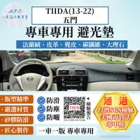 在飛比找PChome24h購物優惠-TIIDA(13-22)五門 避光墊 麂皮 碳纖維 超纖皮 