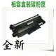 BROTHER 兄弟 TN-450 適用 HL-2220/HL-2240D/MFC-7360N/MFC-7460DN/MFC-7860DW/DCP-7060D