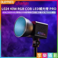 在飛比找樂天市場購物網優惠-[享樂攝影]【Ulanzi L024 40W RGB COB