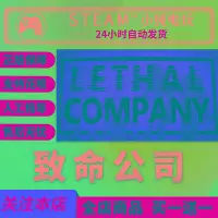 在飛比找Yahoo!奇摩拍賣優惠-steam正版pc游戲 致命公司 Lethal Compan