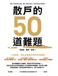 在飛比找樂天kobo電子書優惠-散戶的50道難題 - Ebook