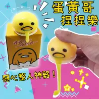 在飛比找蝦皮購物優惠-蛋黃玩具 發洩玩具 嘔吐蛋黃哥 發泄惡心玩具 整人玩具 蛋黃