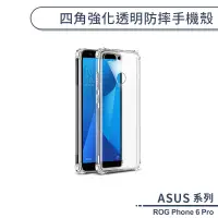 在飛比找蝦皮商城優惠-ASUS ROG Phone 6 Pro 四角強化透明防摔手