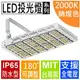 LED探照燈系列(台灣製)240W↗防水↗聚光↗鈉燈色,約2000K) 【＊投射燈 水族燈 船燈 洗牆燈 投光燈 天井燈 廣告燈 集魚燈 植物燈】