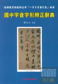 在飛比找樂天市場購物網優惠-光田國中字音字形辨正辭典