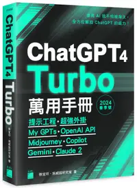 在飛比找誠品線上優惠-ChatGPT 4 Turbo萬用手冊 2024春季號