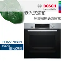 在飛比找蝦皮商城優惠-BOSCH 博世- 60CM嵌入式烤箱 HBA5370S0N