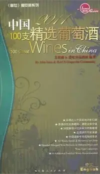 在飛比找博客來優惠-2011中國100支精選葡萄酒(漢英對照)
