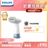 在飛比找PChome精選優惠-【飛利浦 PHILIPS】蒸氣迷你輕巧掛燙機-STH1000