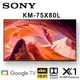 SONY KM-75X80L 75吋 4K HDR智慧液晶電視 公司貨保固2年 基本安裝 另有KM-65X80L