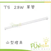 在飛比找Yahoo!奇摩拍賣優惠-[Fun照明] 附發票 T5 28W 單管 全電壓 山型燈具