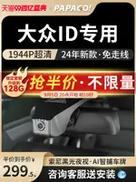 PAPAGO趴趴狗大眾ID3ID4X/ID6CROZZ專用行車記錄儀新款免走線原廠-時尚精品