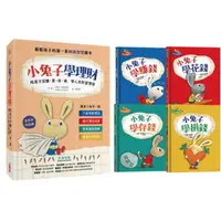 在飛比找蝦皮購物優惠-全新 小兔子學理財套書-陪孩子從賺、買、存、捐學人生財富價值