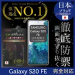 【INGENI徹底防禦】SAMSUNG 三星 GALAXY S20 FE 全膠滿版 黑邊 保護貼 日規旭硝子玻璃保護貼