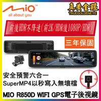 在飛比找蝦皮商城精選優惠-【MIO】MiVue MIO R850D 星光級HDR數位防