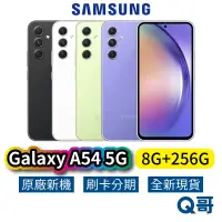 在飛比找蝦皮商城優惠-SAMSUNG 三星 Galaxy A54 5G(8G/25