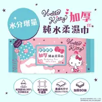 在飛比找蝦皮購物優惠-Hello Kitty加厚【水分增量】超純水柔濕巾80抽