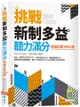 挑戰新制多益聽力滿分：模擬試題1000題（16K）