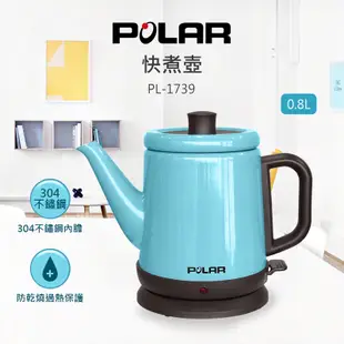 【POLAR普樂】0.8L快煮壺 PL-1739