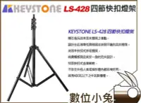 在飛比找Yahoo!奇摩拍賣優惠-數位小兔【KEYSTONE LS-428 四節快扣燈架】25