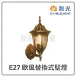 舞光 LED E27 歐風壁燈 OD-2074 OD-2076 戶外燈具 壓鑄鋁 造景燈 走道燈 庭園燈 好商量~