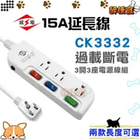 在飛比找蝦皮購物優惠-關注折20元 威電〈CK-3332〉3開3座3孔電腦延長線 