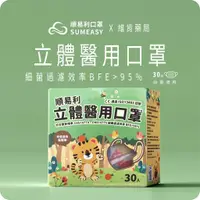 在飛比找蝦皮購物優惠-順易利 3D 立體 幼幼 醫用口罩 30入/50入  台灣製