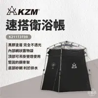 在飛比找蝦皮商城優惠-早點名｜KAZMI KZM 速搭衛浴帳 K211T3T09 