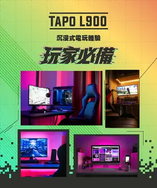(現貨)TP-Link Tapo L900 1600萬+ RGB 多彩調節 LED燈帶 Wi-Fi 智慧照明 全彩智能燈條 5米