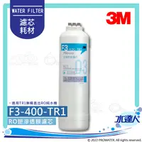 在飛比找陽信商店街優惠-3M TR1無桶直出式RO逆滲透純水機｜F3-400-TR1