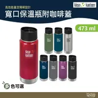 在飛比找樂天市場購物網優惠-【出清特價】 Klean Kanteen 16oz寬口保溫瓶