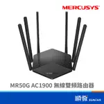 MERCUSYS 水星 MR50G WIFI 無線路由器 分享器 AC1900 雙頻 GIGA埠 IPV6