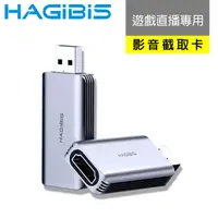 在飛比找PChome24h購物優惠-HAGiBiS海備思 遊戲直播專用USB3.0轉HDMI高畫