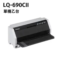 在飛比找蝦皮購物優惠-EPSON LQ-690CII /690C2 點陣式印表機,