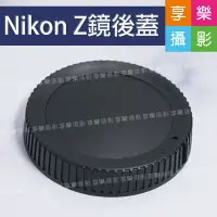 在飛比找樂天市場購物網優惠-【199超取免運】[享樂攝影]副廠 Nikon Z 鏡後蓋 