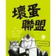 壞蛋聯盟 2: 不可能的任務 / 艾倫．布雷比 eslite誠品