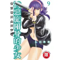 在飛比找momo購物網優惠-被惡魔附身的少女（９）