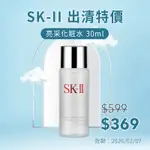 【SALE】SK-II SK2 亮采化粧水 30ML 平行輸入(無中文標)