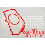 KOSO | 空濾外蓋密封條 空濾蓋 空濾外蓋 膠條 密封條 適用於 三陽 SYM JETS JET-S SR 125