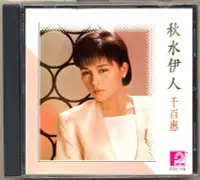 在飛比找Yahoo!奇摩拍賣優惠-千百惠《秋水伊人》（CD）(海外復刻版)