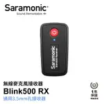 [享樂攝影]SARAMONIC BLINK 500 RX 3.5MM 無線接收器 2.4G 無線麥克風系統 1V1 2V1 自動配對 自動跳頻