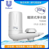 在飛比找蝦皮購物優惠-Unilever Pureit 龍頭式淨水器 TX3040 