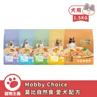 在飛比找蝦皮商城優惠-Mobby CHOICE 莫比自然食 愛犬配方 1.5kg 