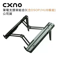 在飛比找博客來優惠-CXNO 筆電支撐架組合3(含DSOP/HUB模組)-公司貨